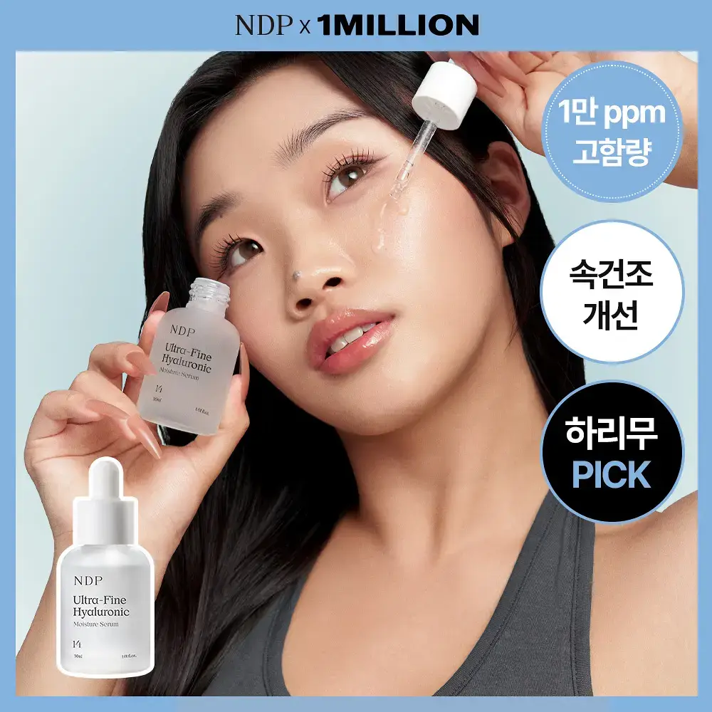 [하리무PICK] NDP 엔디피 초저분자 히알루로닉 10,000PPM 세럼